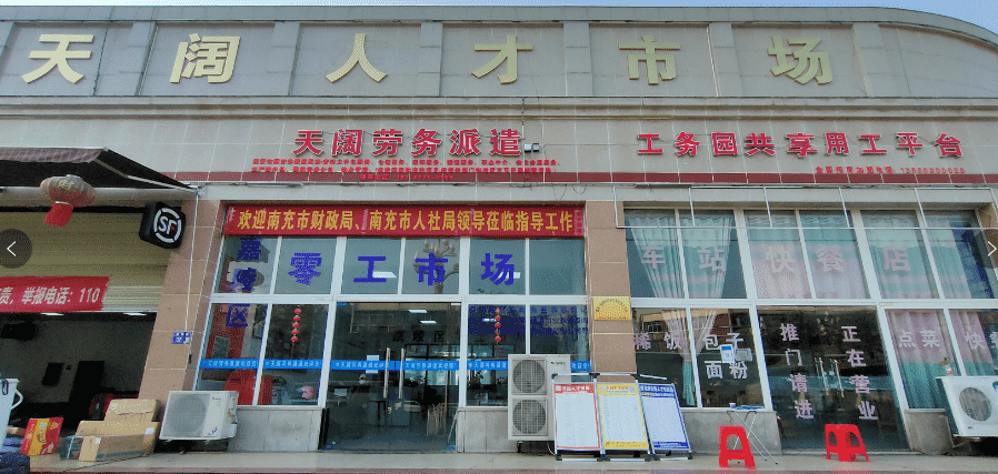天阔人才市场南充分公司