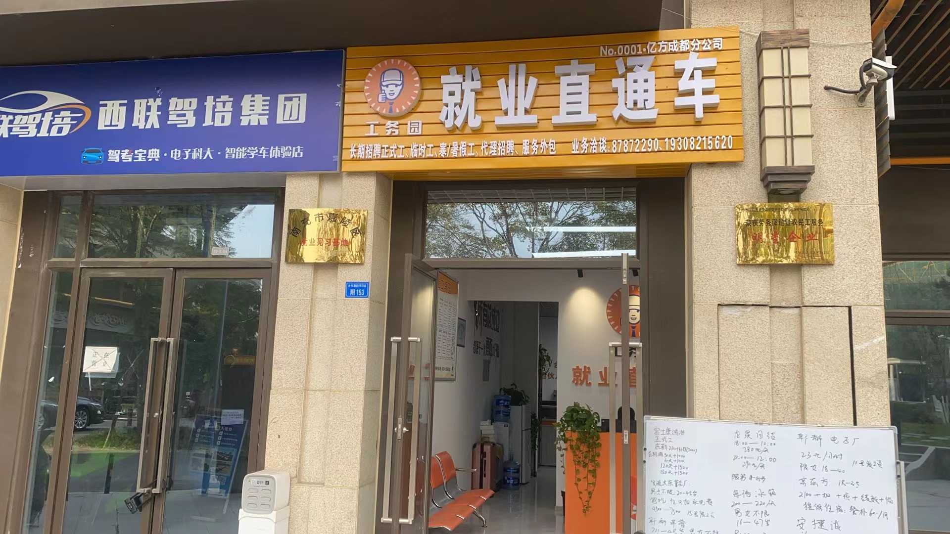 工务园就业直通车亿方（成都）分公司