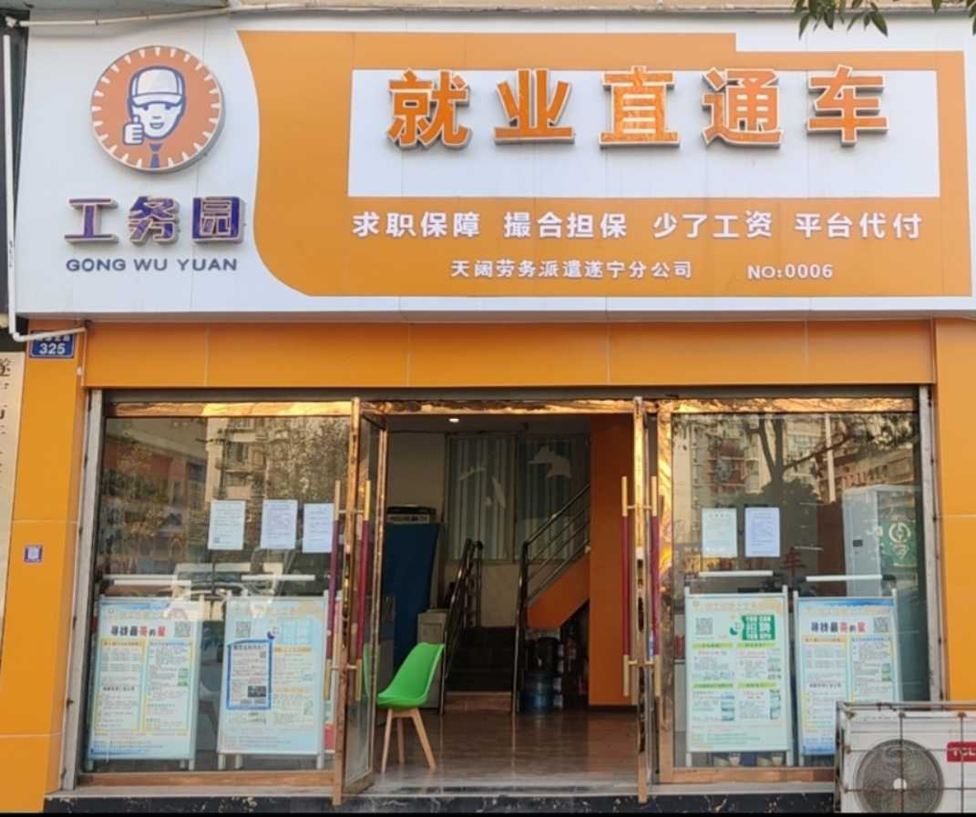 工务园就业直通车遂宁分公司