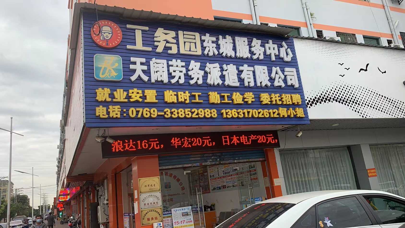 工务园东城服务中心天阔劳务派遣