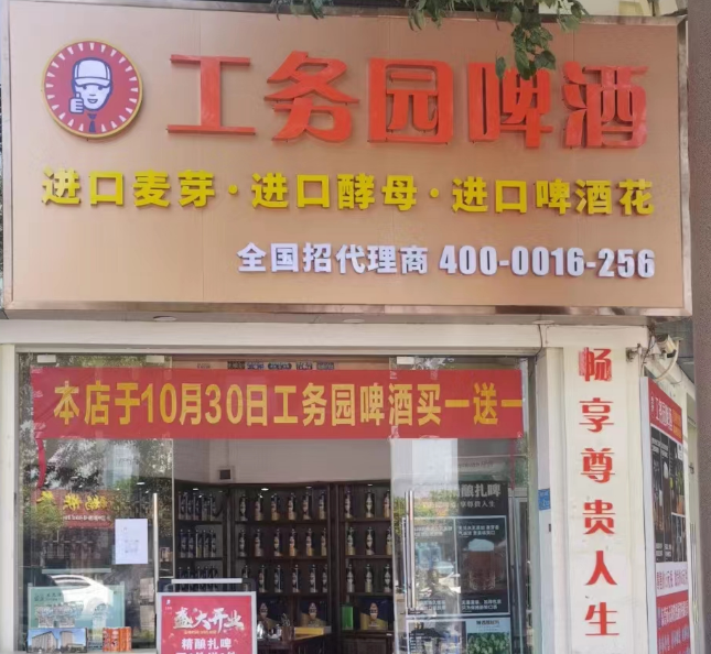 工务园啤酒颐龙湾店
